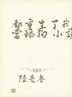 都重生了我真不当舔狗 小说完整