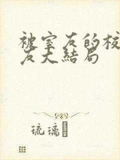 被室友的校草男友大结局