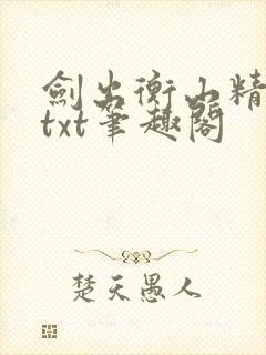 剑出衡山精校版txt笔趣阁