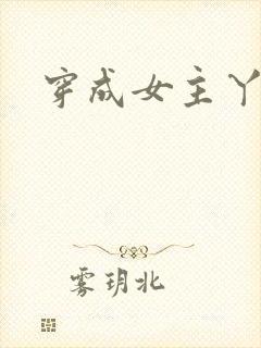 穿成女主丫鬟后