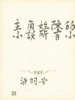 主角姓陈的重生小说所有小说