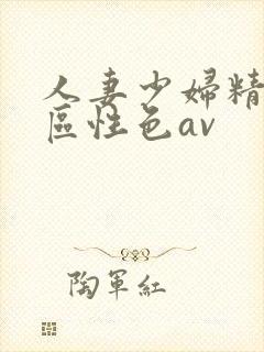 人妻少妇精品专区性色av封面