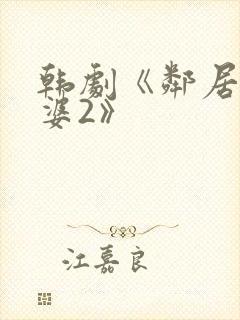 韩剧《邻居的老婆2》