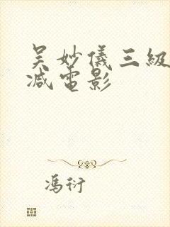 吴妙仪三级无删减电影封面