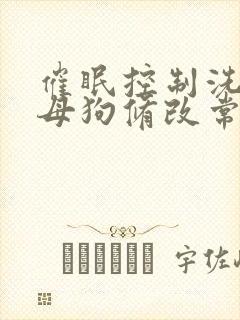 催眠控制洗脑变母狗修改常识一封面