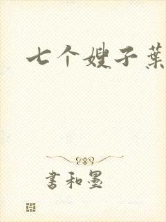 七个嫂子叶凡