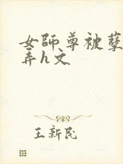 女师尊被孽徒玩弄h文封面