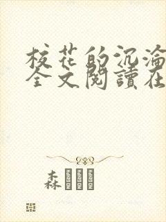 校花的沉沦小说全文阅读在线阅读无弹窗封面