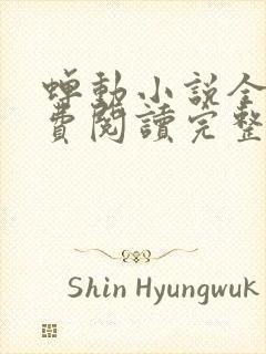 蝉动小说全文免费阅读完整版封面