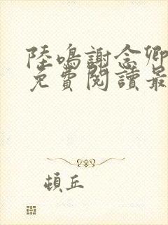 陆鸣谢念卿小说免费阅读最新章节下载全文封面