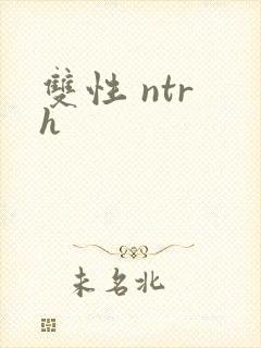 双性 ntr h