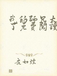 我的师兄太稳健了免费阅读小说