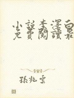 小说李泽白心媛免费阅读最新章节