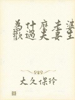 为什么老婆不喜欢过夫妻生活