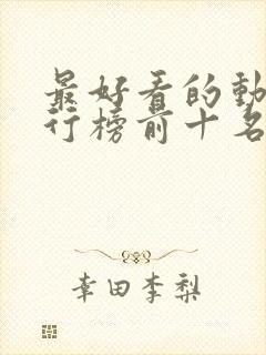 最好看的动漫排行榜前十名