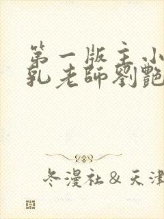 第一版主小说豪乳老师刘艳