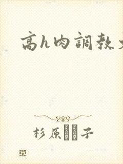 高h肉调教文封面