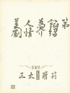 美人为馅第三部剧情介绍