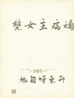 双女主病娇文