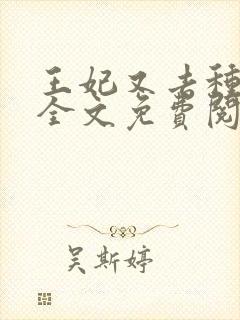 王妃又去种田了全文免费阅读