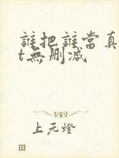 谁把谁当真txt无删减