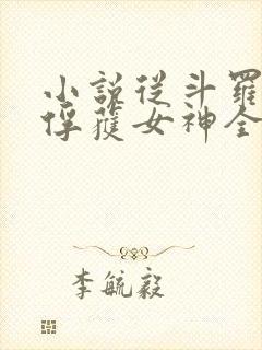 小说从斗罗开始俘获女神全文在线阅读