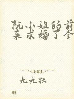 阮小姐的前夫又来求婚了全集