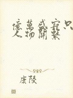 亿万盛宠只为你人物关系