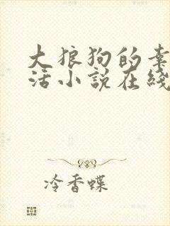 大狼狗的幸福生活小说在线阅读全文