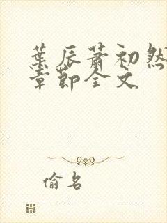 叶辰萧初然最新章节全文