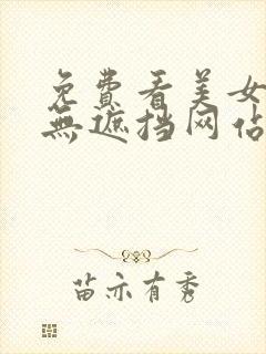 免费看美女奶头无遮挡网站