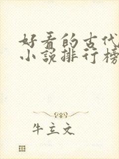 好看的古代言情小说排行榜前十名