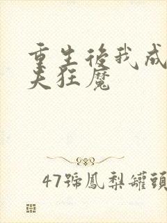 重生后我成了宠夫狂魔