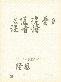 《值得爱》结局没看懂