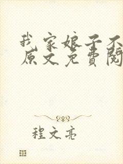 我家娘子不对劲原文免费阅读