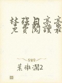 林强日亭亭全文免费阅读最新章节更