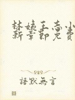 林姨王志小说最新章节免费阅读