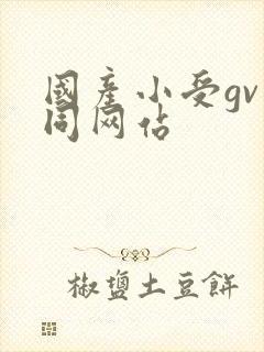 国产小受gv男同网站