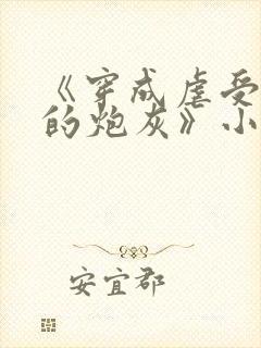 《穿成虐受文里的炮灰》小说免费阅