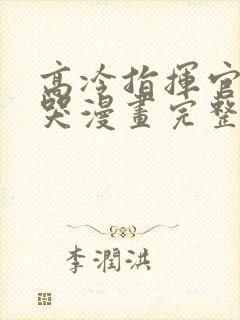 高冷指挥官一亲哭漫画完整版免费