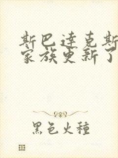 斯巴达克斯亚述家族更新了几集