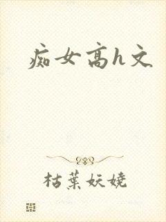痴女高h文