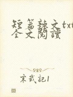 短篇辣文txt全文阅读