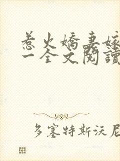 惹火娇妻嫁一送一全文阅读免费