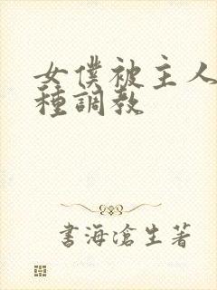 女仆被主人的各种调教