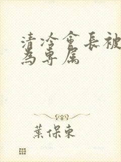 清冷会长被调教为专属封面