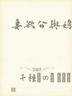 妻欲公与媳后续