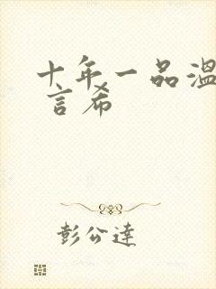 十年一品温如言 言希