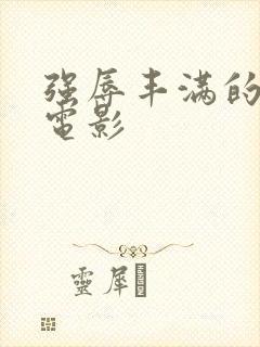 强辱丰满的人妻电影