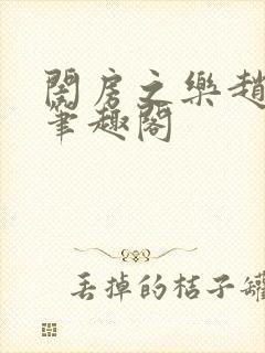 闺房之乐赵姝玉笔趣阁